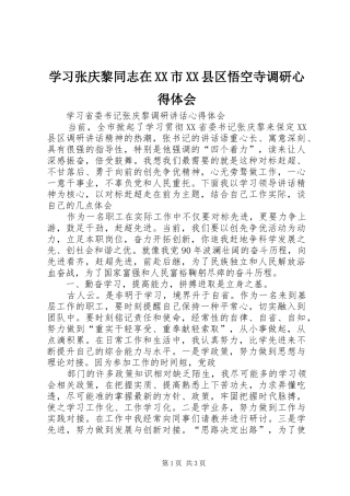学习张庆黎同志在XX市XX县区悟空寺调研体会心得3