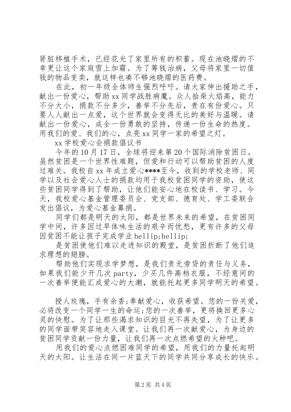 学校捐款倡议书4篇_第2页