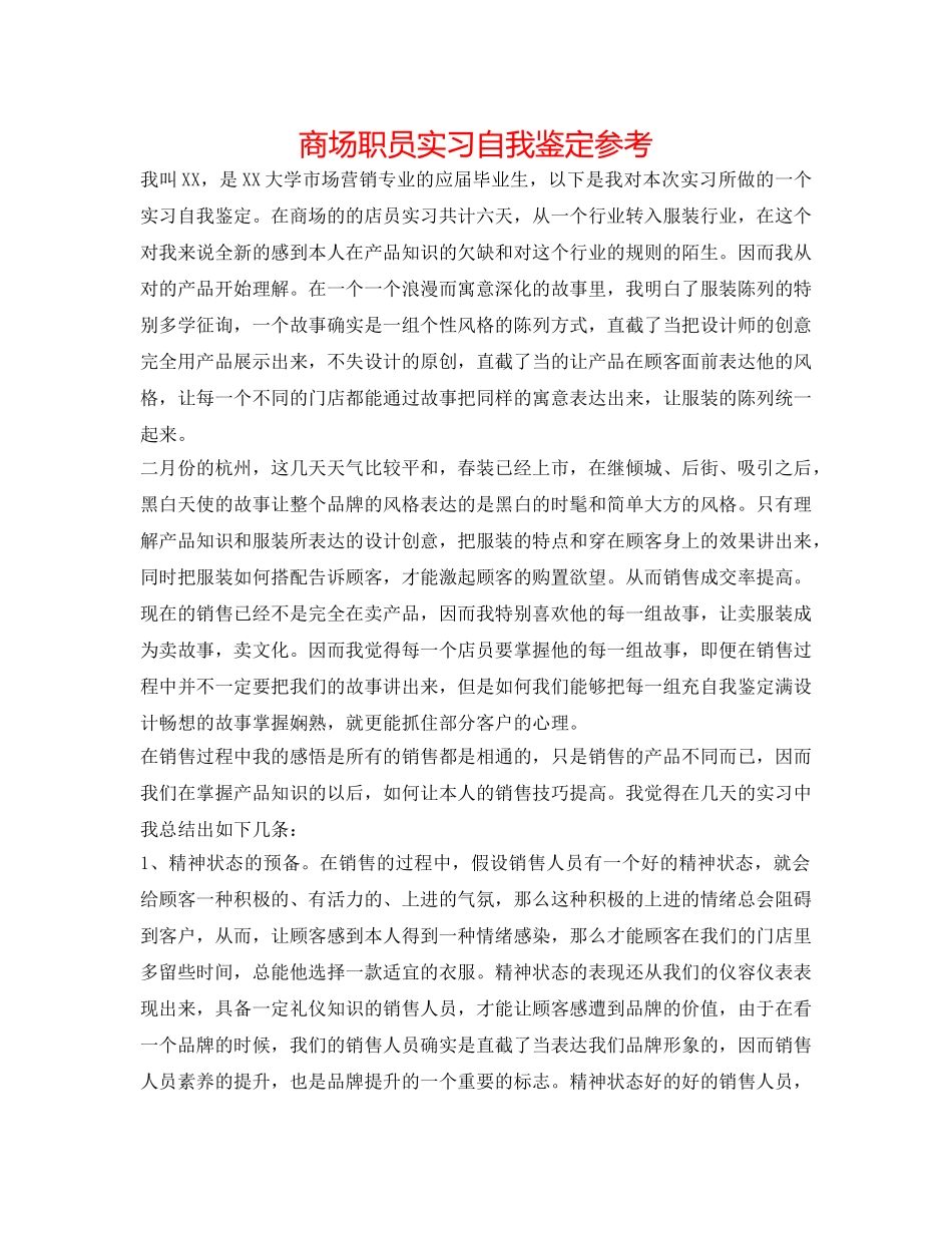 商场职员实习自我鉴定参考 _第1页