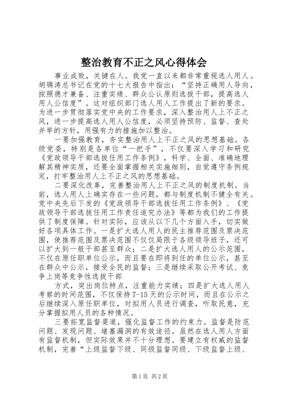 整治教育不正之风体会心得_第1页