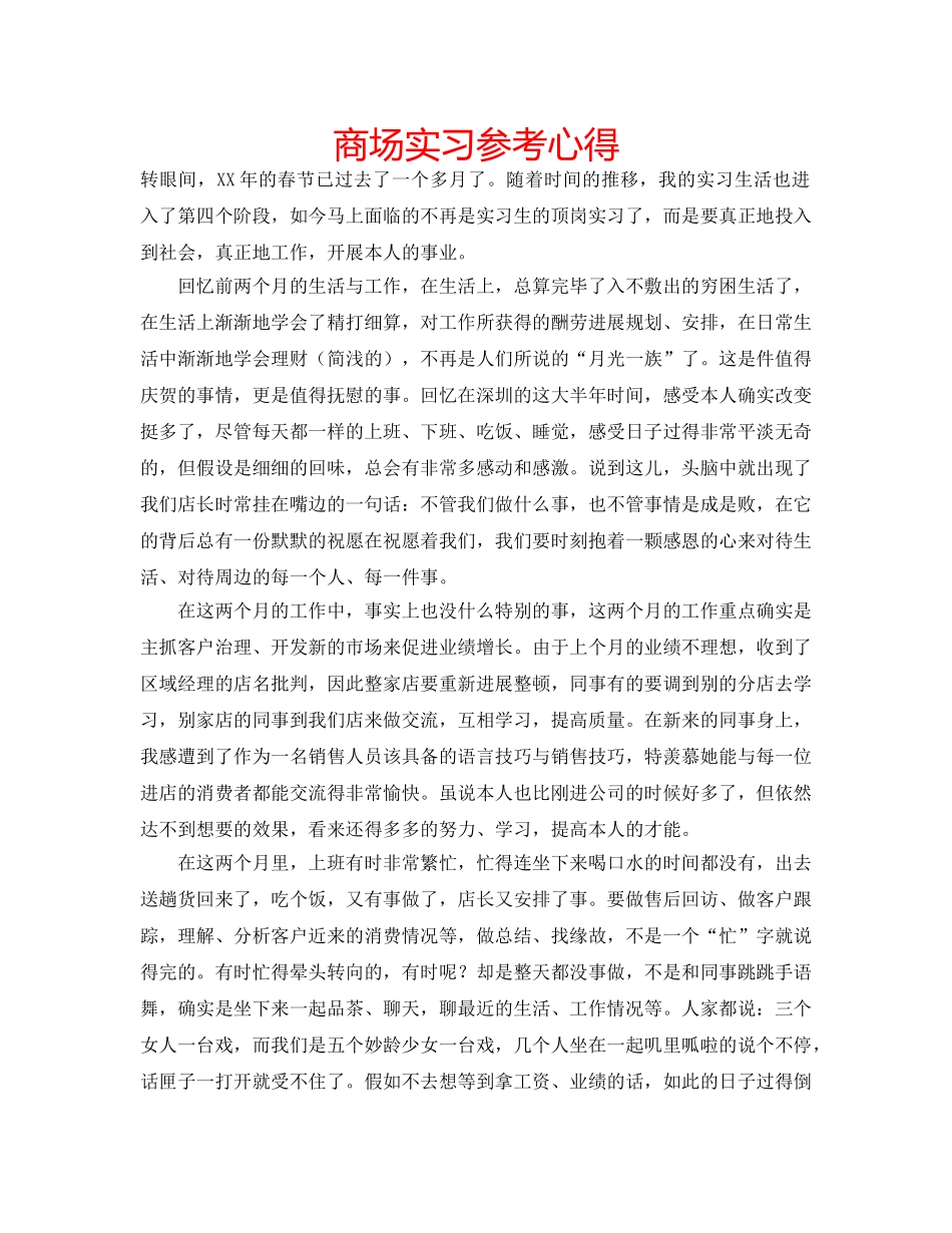 商场实习参考心得 _第1页