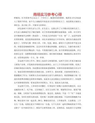 商场实习参考心得 