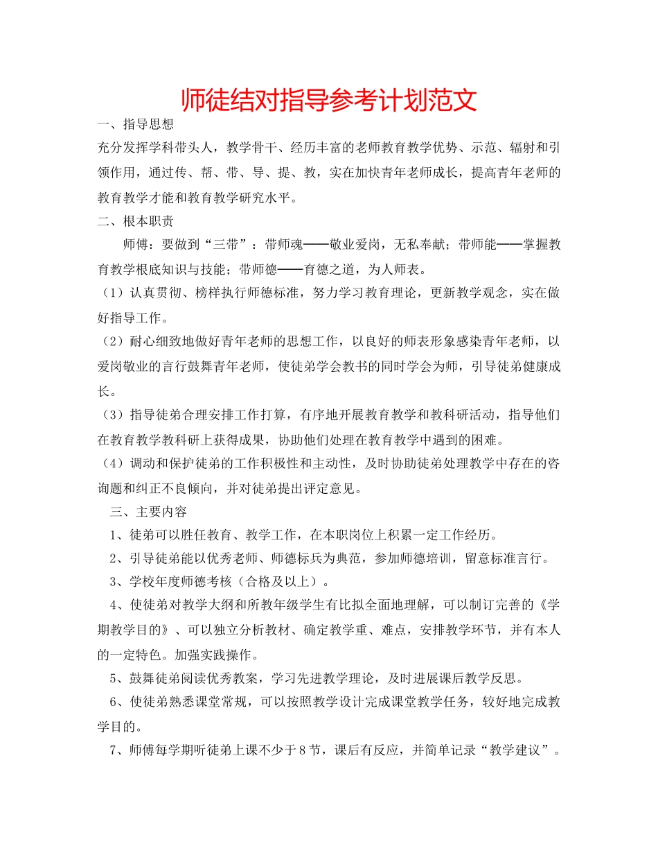 师徒结对指导参考计划范文 _第1页