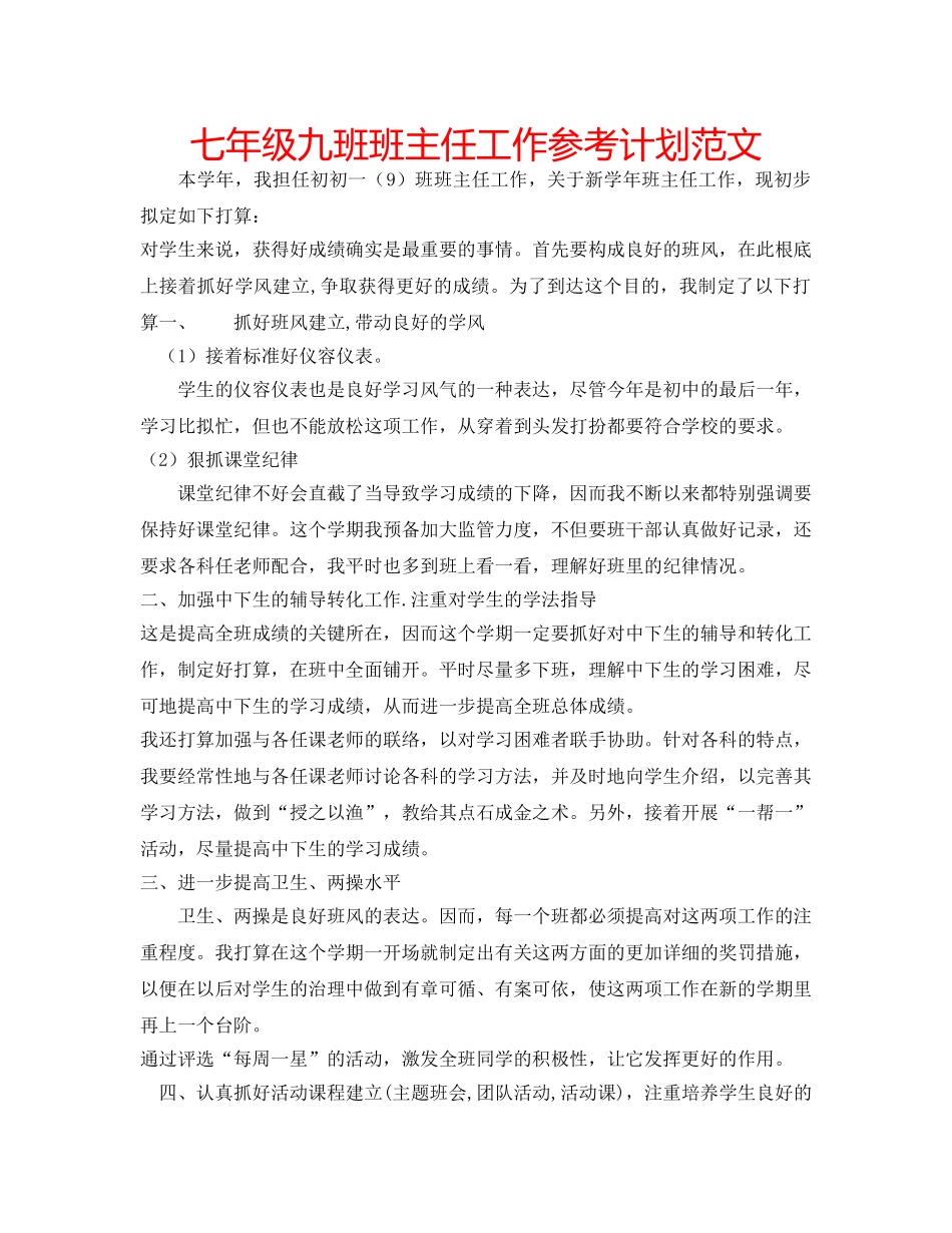 七年级九班班主任工作参考计划范文 _第1页