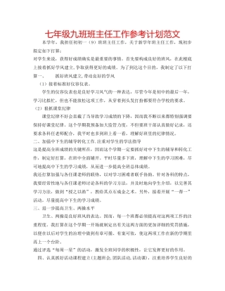 七年级九班班主任工作参考计划范文 