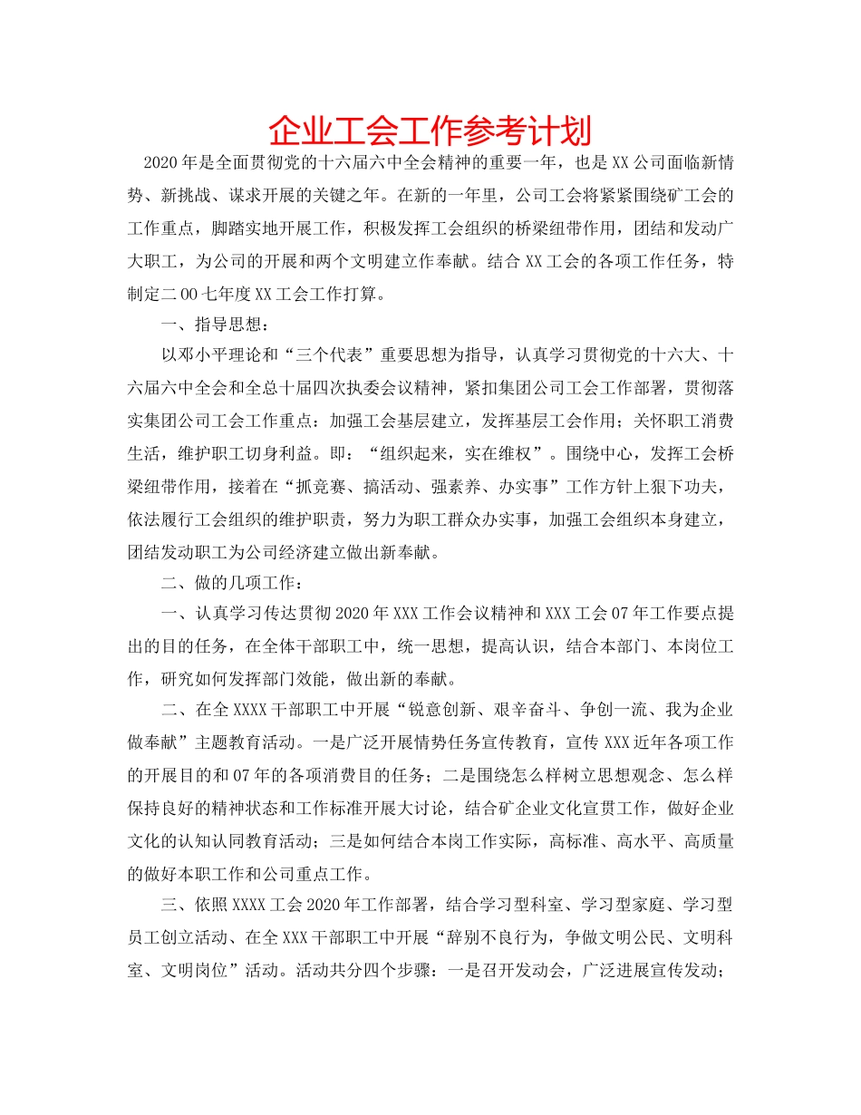 企业工会工作参考计划 _第1页