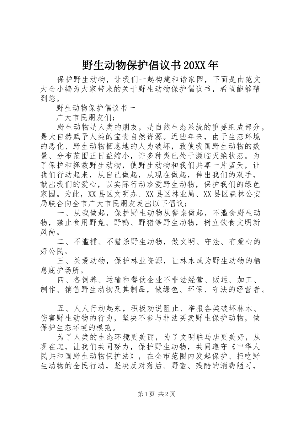野生动物保护倡议书20XX年_第1页