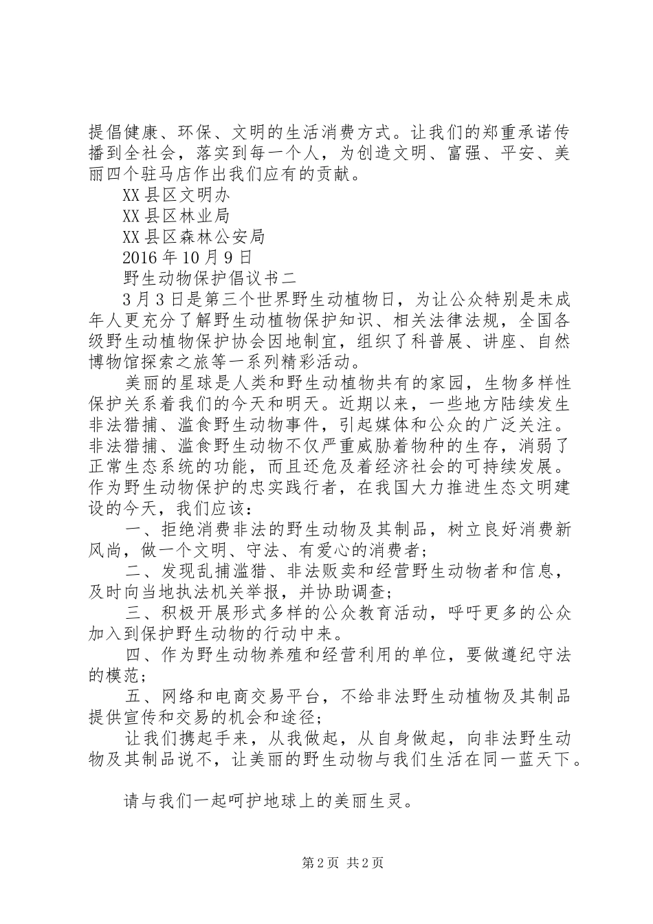 野生动物保护倡议书20XX年_第2页