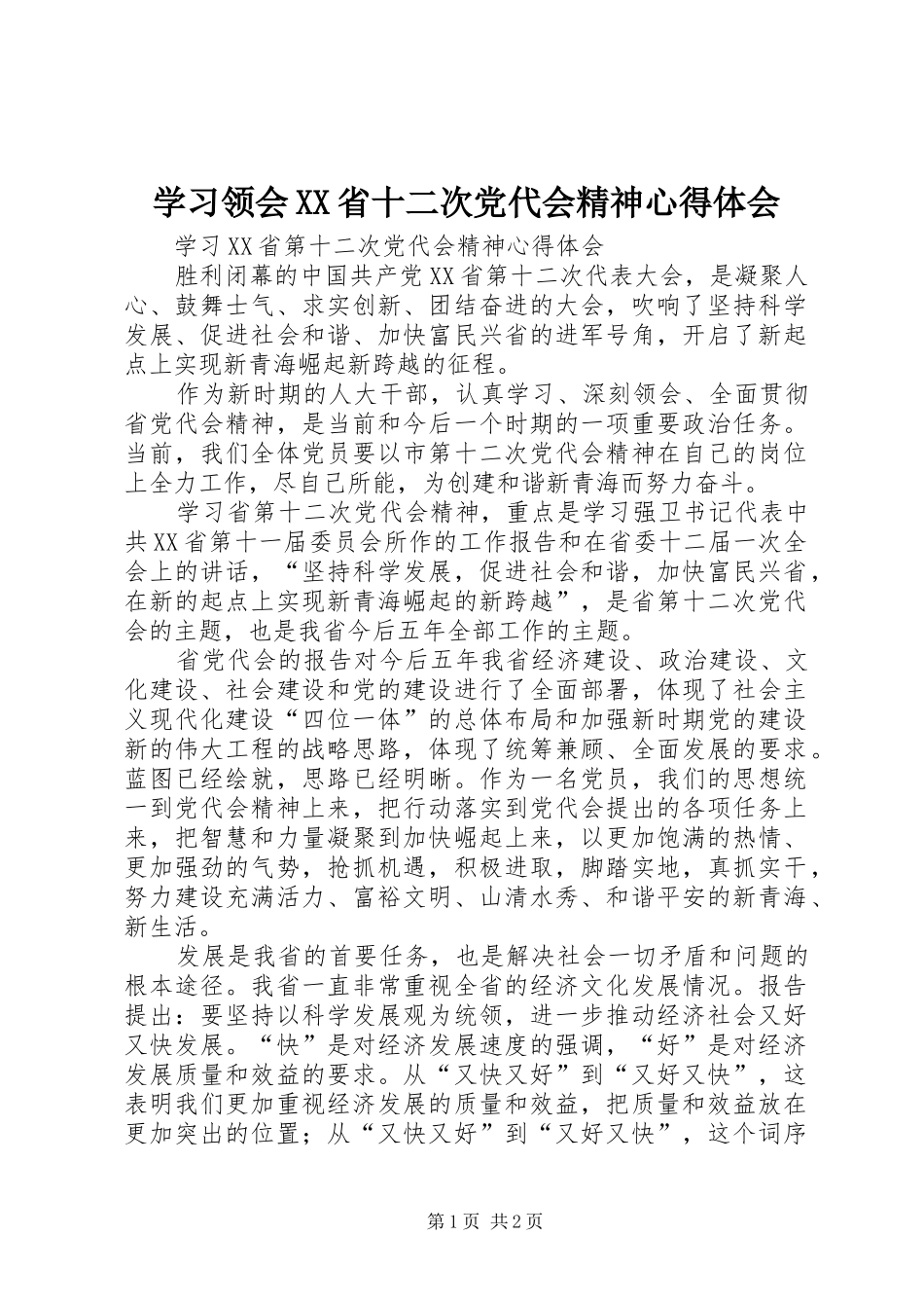 学习领会XX省十二次党代会精神体会心得_第1页