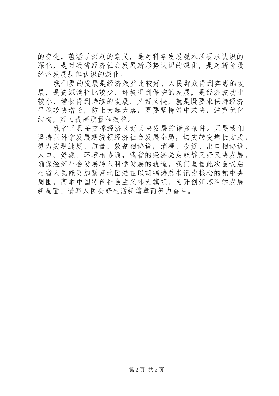 学习领会XX省十二次党代会精神体会心得_第2页