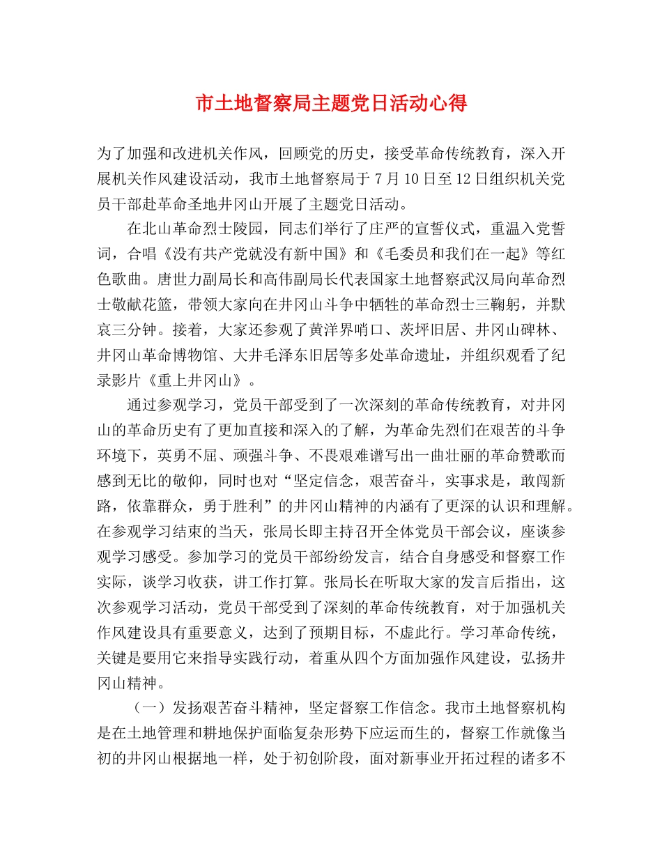 市土地督察局主题党日活动心得 _第1页