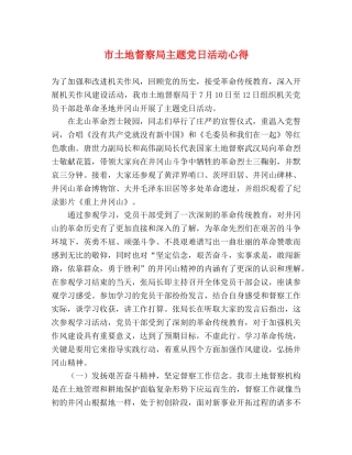市土地督察局主题党日活动心得 