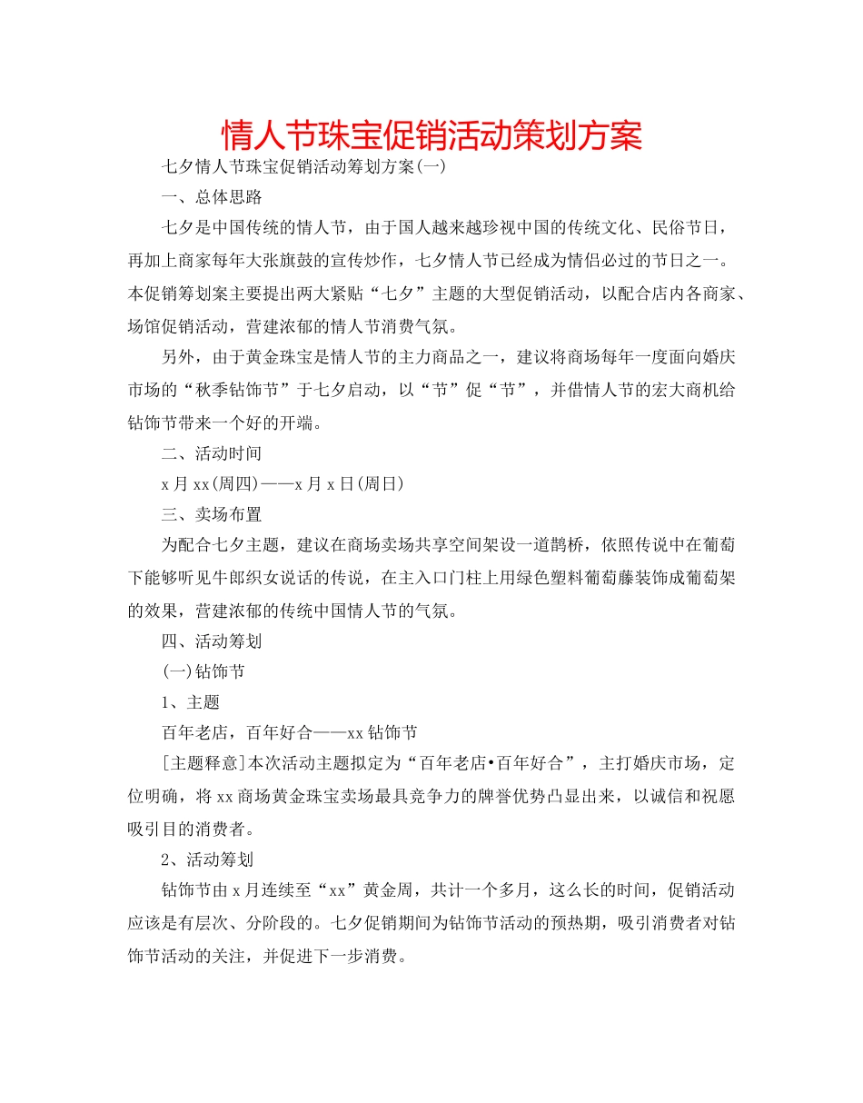 情人节珠宝促销活动策划方案 _第1页