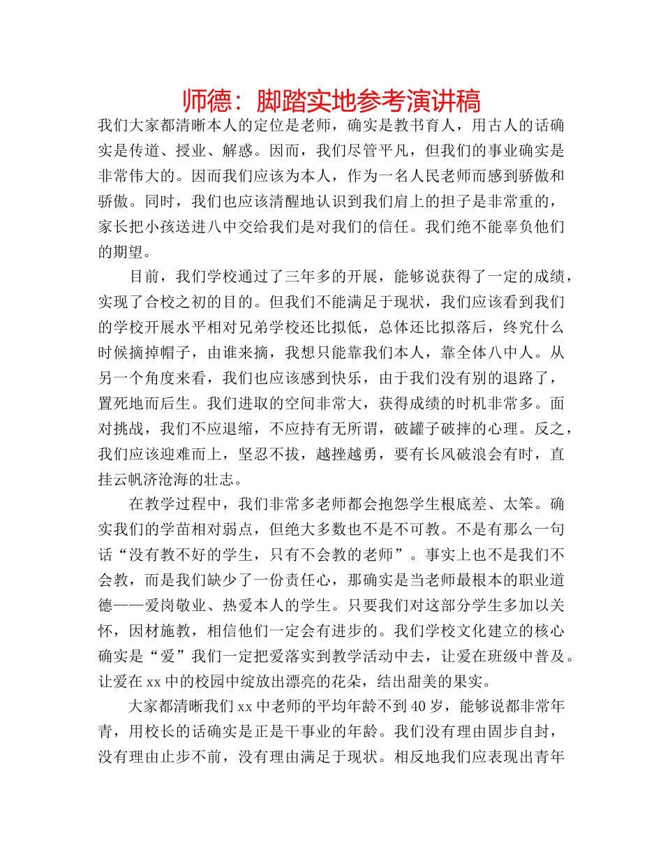 师德脚踏实地参考演讲稿 _第1页