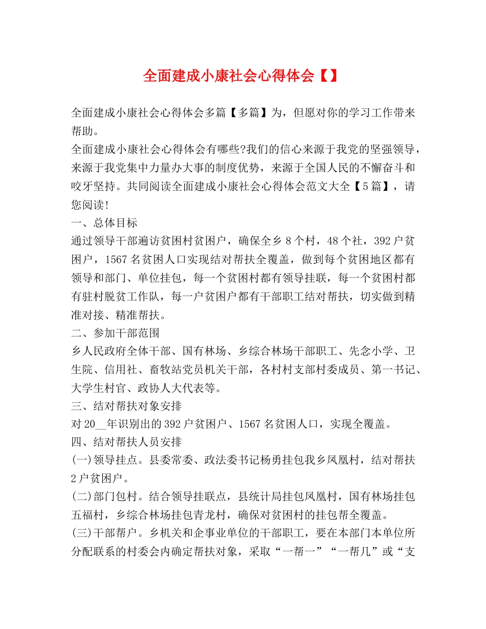 全面建成小康社会心得体会【】 _第1页