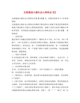 全面建成小康社会心得体会【】 