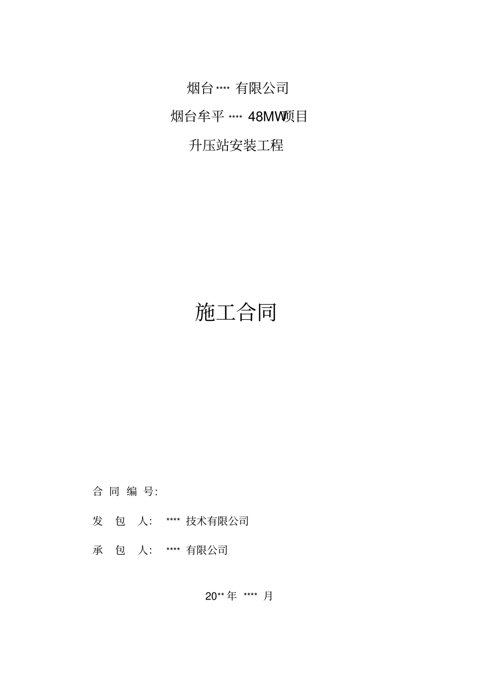 升压站安装工程合同范本50_第1页