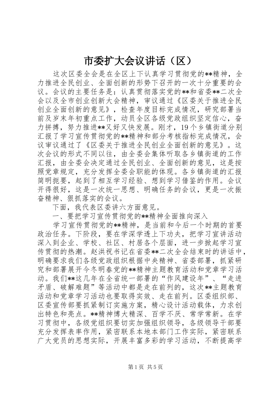 市委扩大会议讲话发言（区）_第1页