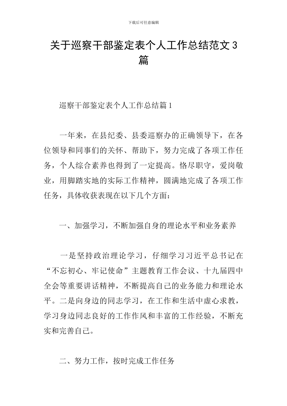 关于巡察干部鉴定表个人工作总结范文3篇_第1页