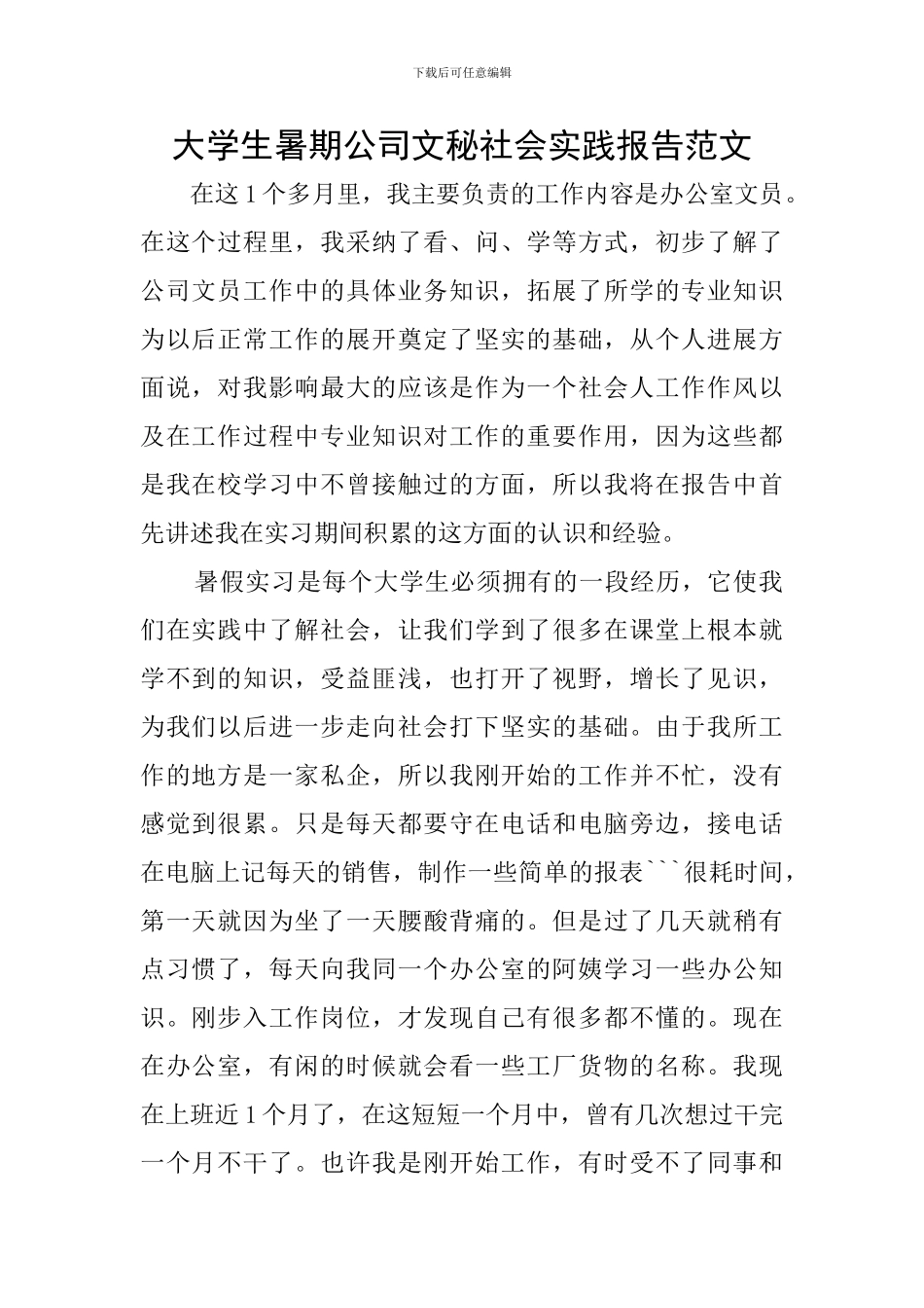 大学生暑期公司文秘社会实践报告范文_第1页