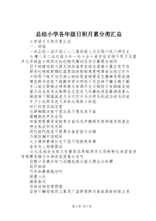 总结小学各年级日积月累分类汇总 