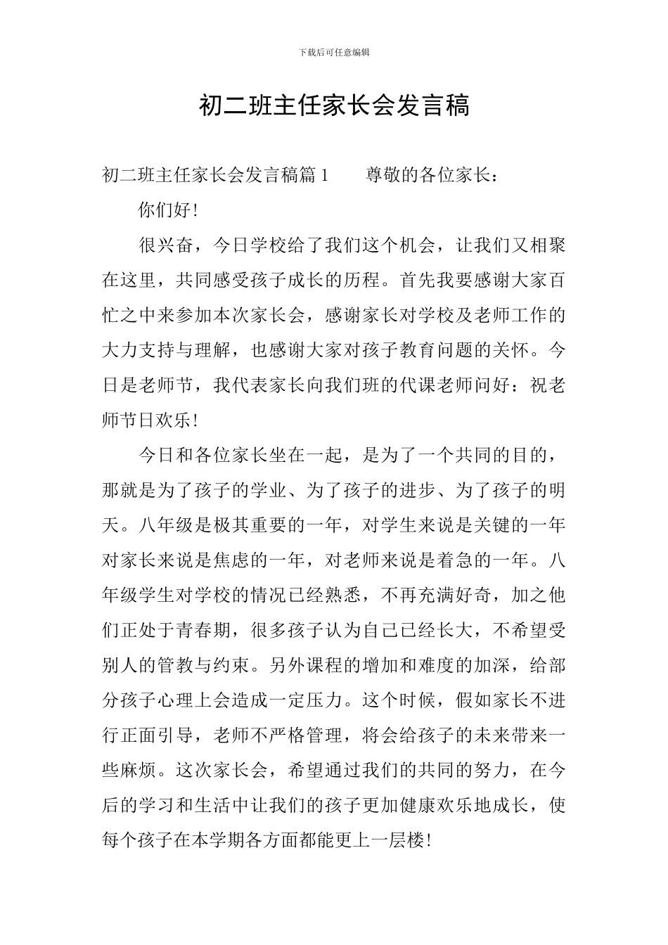 初二班主任家长会发言稿_第1页