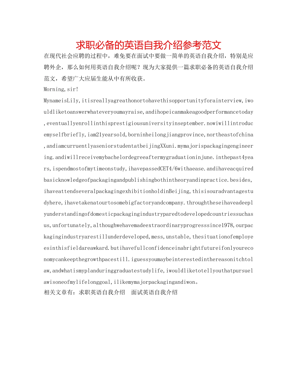 求职必备的英语自我介绍参考范文 _第1页
