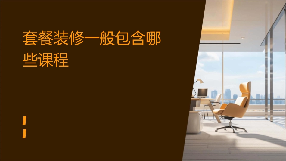 套餐装修一般包含哪些课件_第1页
