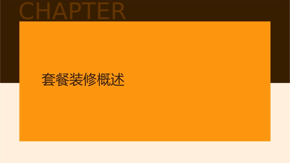 套餐装修一般包含哪些课件_第3页