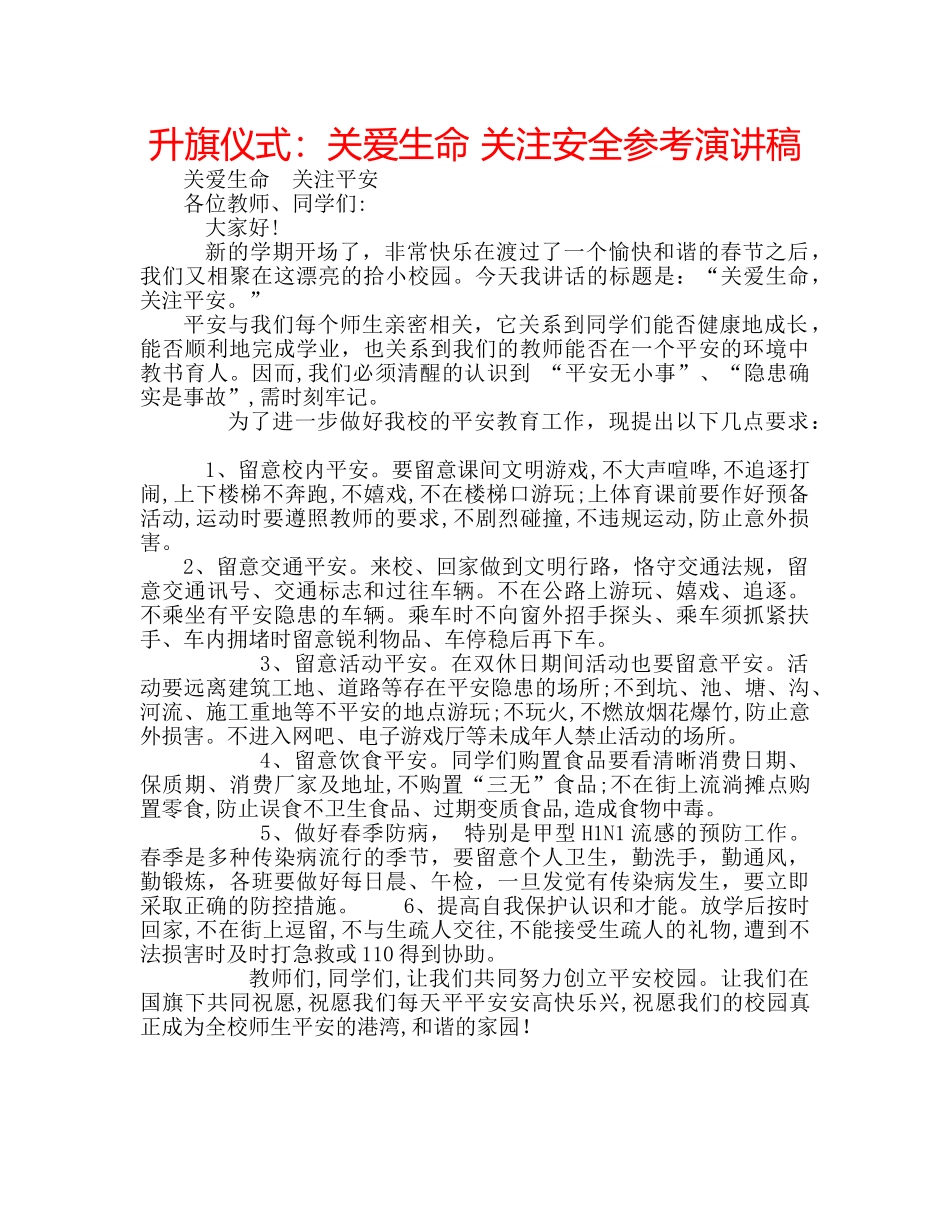 升旗仪式：关爱生命 关注安全参考演讲稿 _第1页