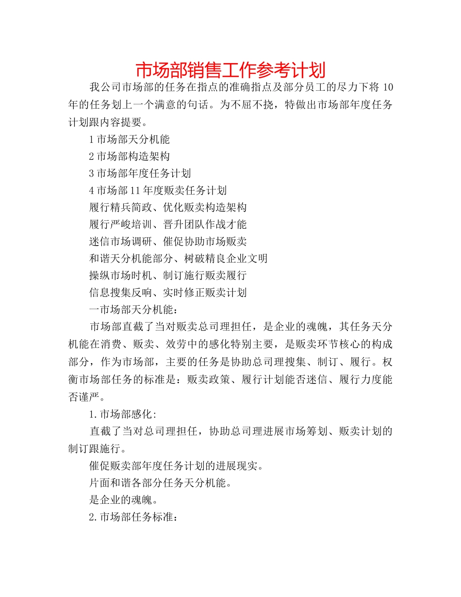 市场部销售工作参考计划 _第1页