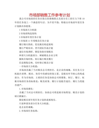 市场部销售工作参考计划 