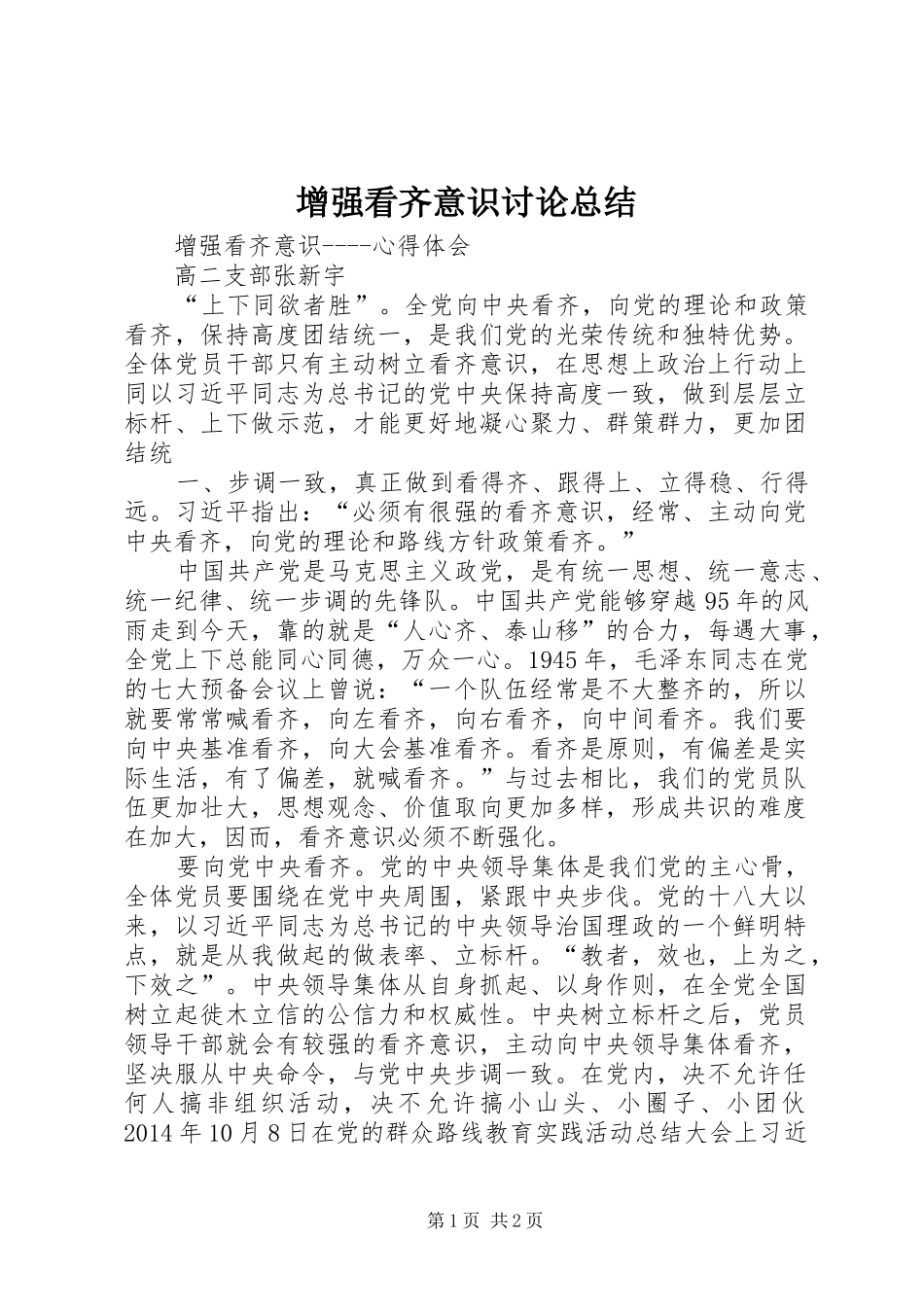 增强看齐意识讨论总结 _第1页