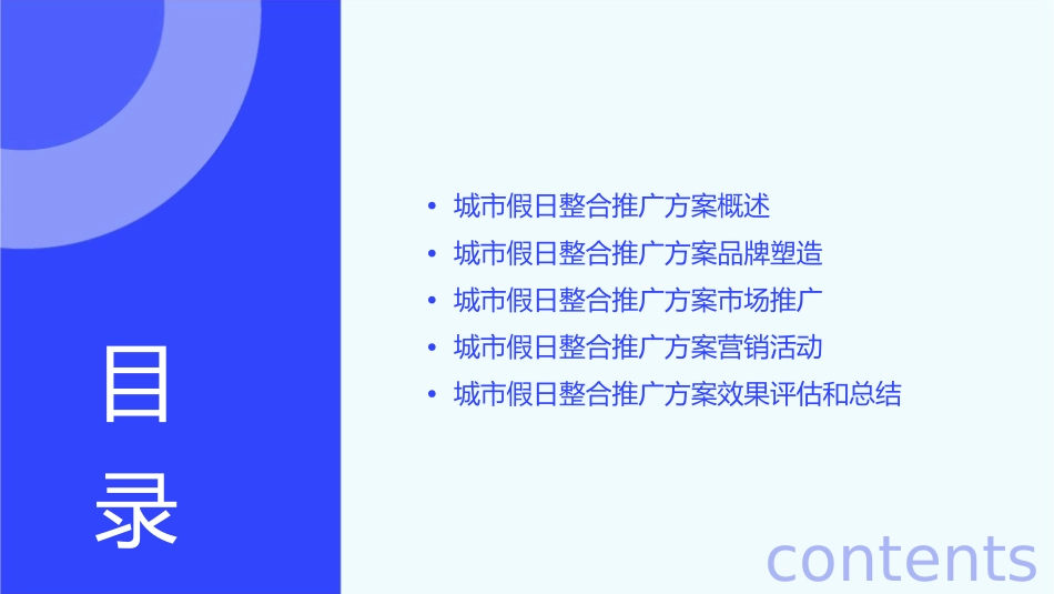 城市假日整合推广方案课件_第2页