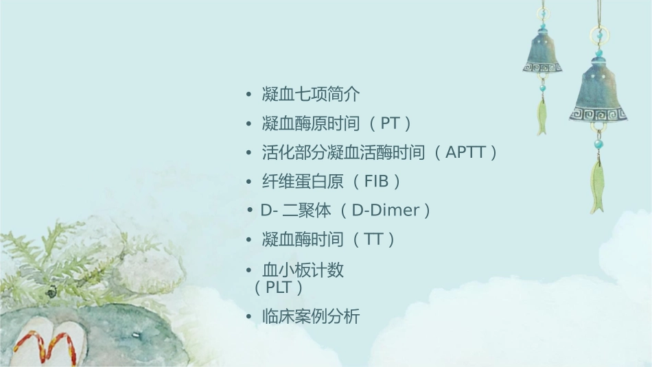 凝血七项临床意义护理课件_第2页