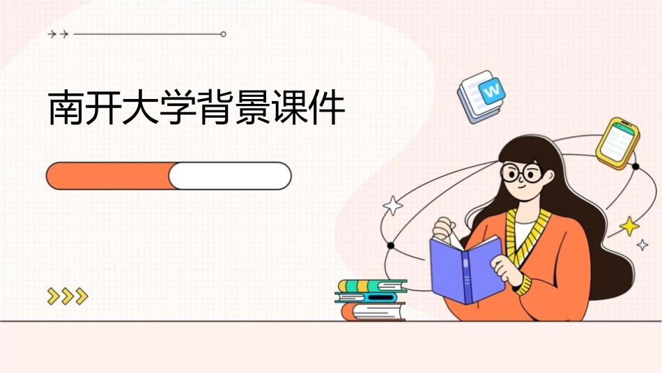 南开大学背景课件_第1页