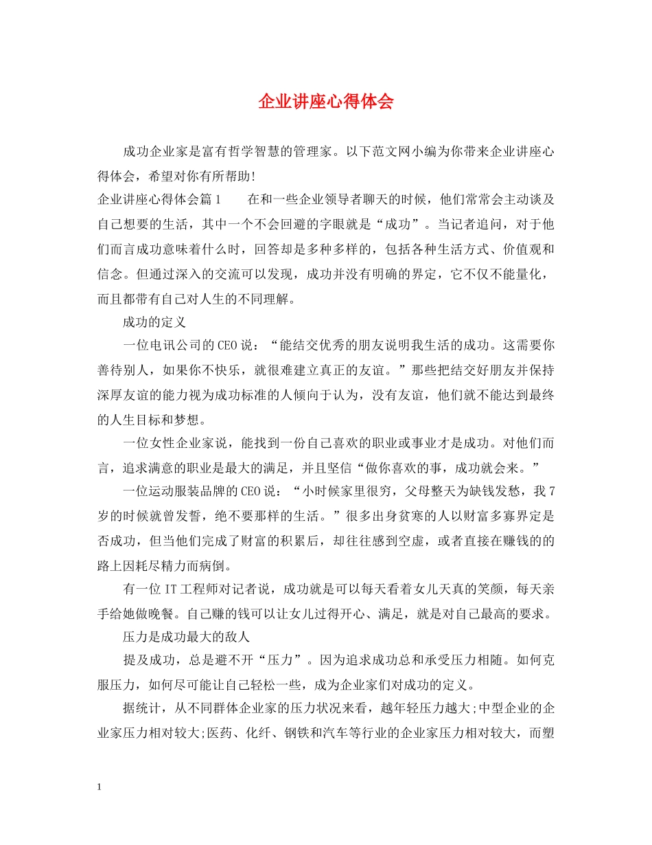 企业讲座心得体会 _第1页