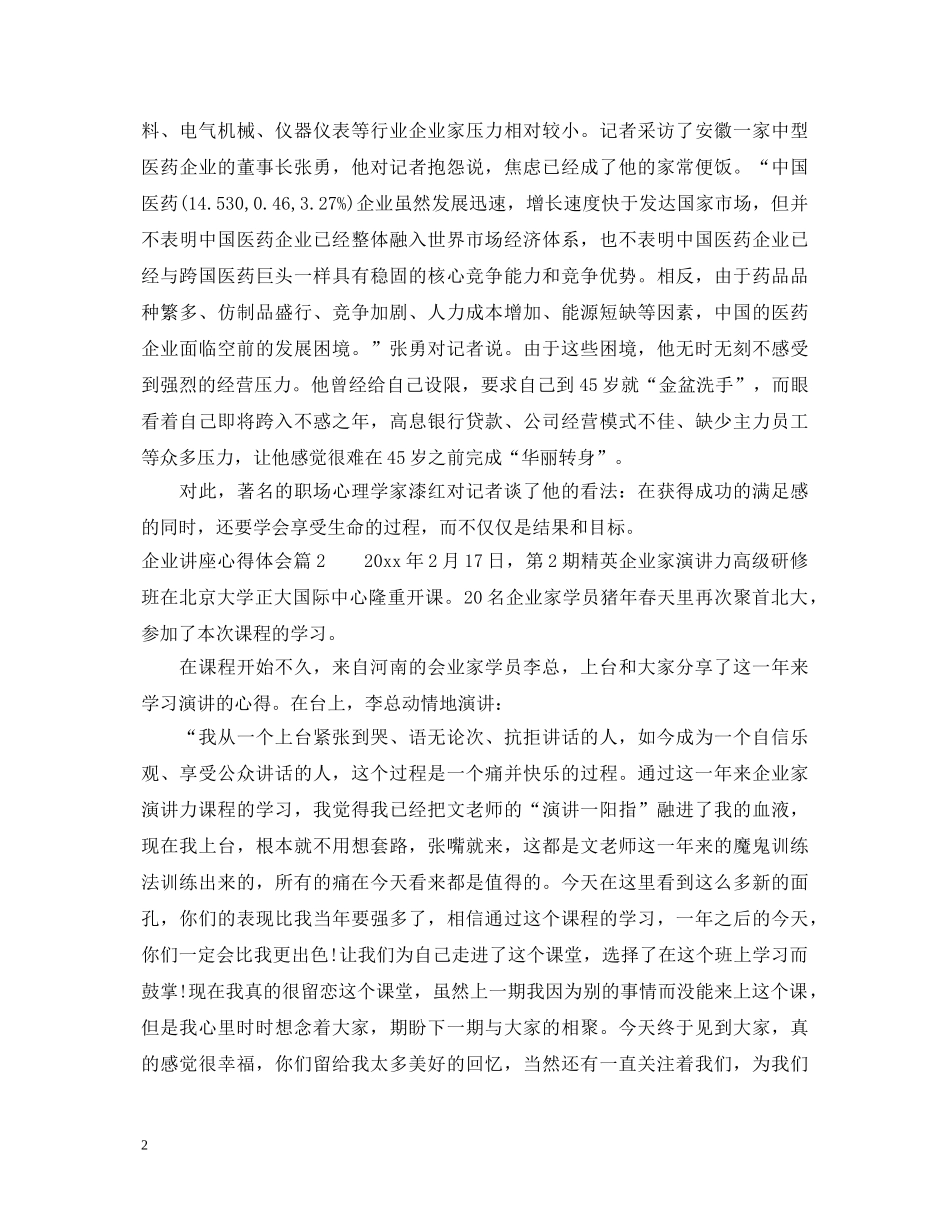 企业讲座心得体会 _第2页