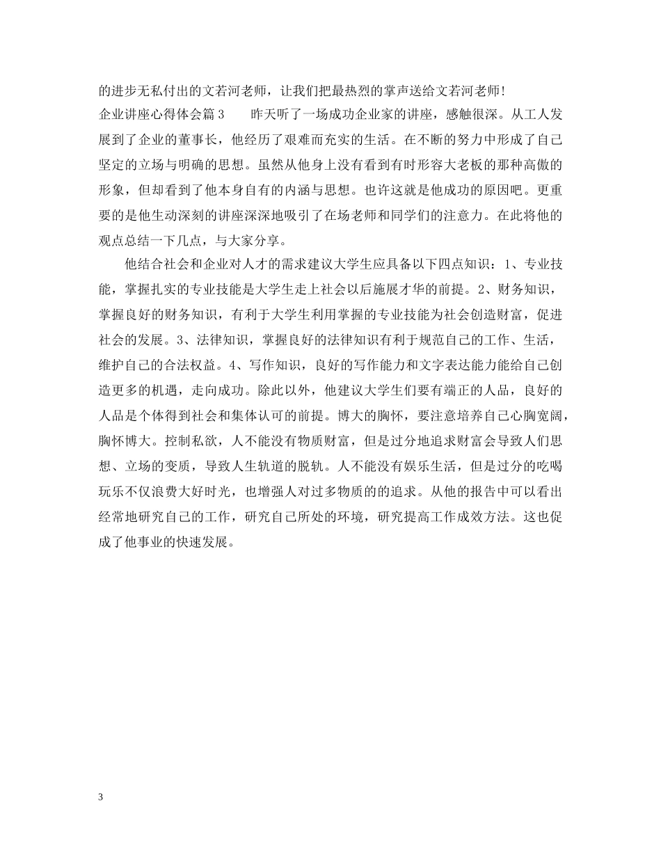 企业讲座心得体会 _第3页