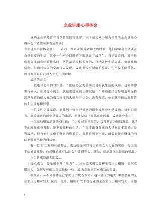 企业讲座心得体会 