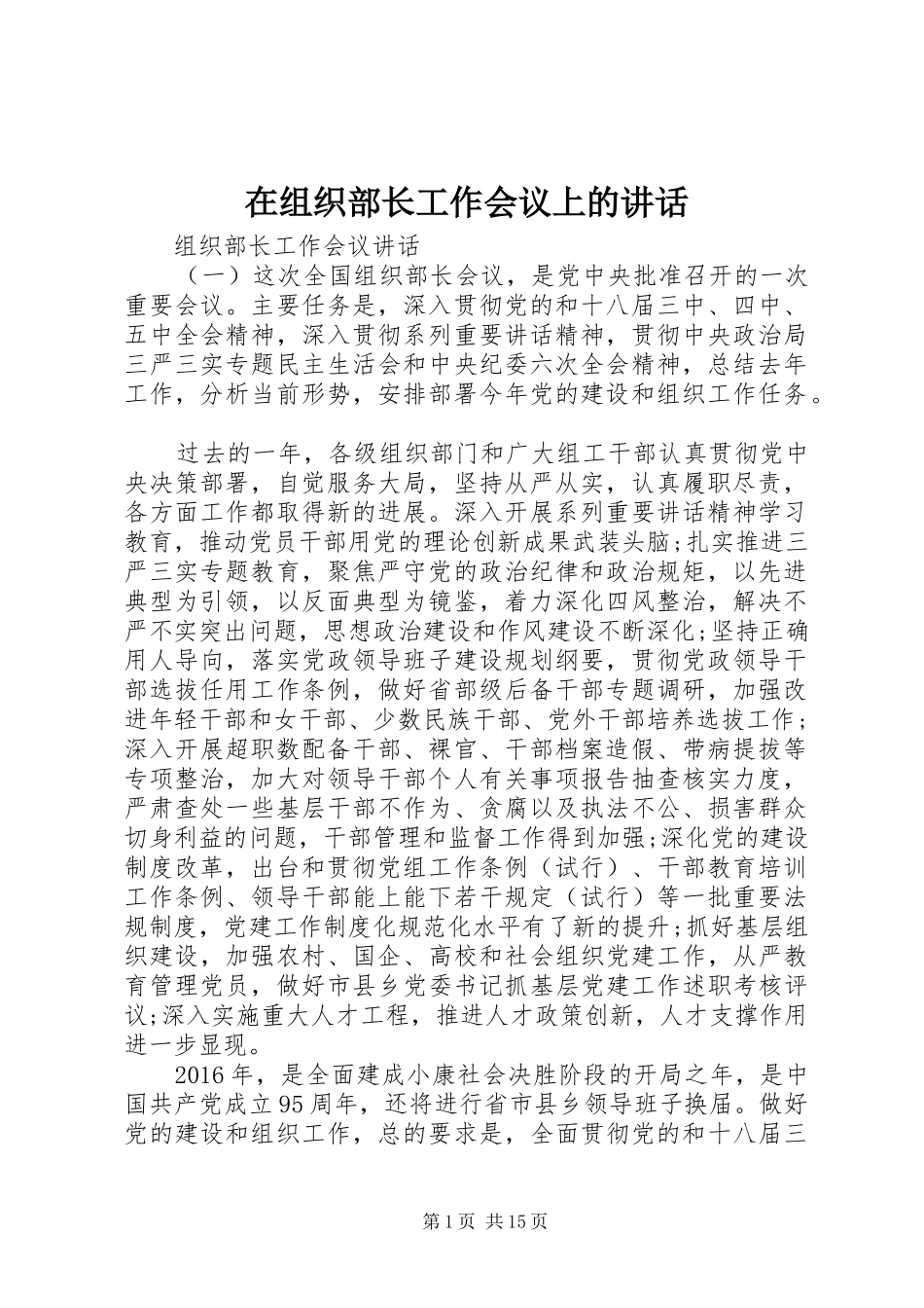 在组织部长工作会议上的讲话发言_第1页