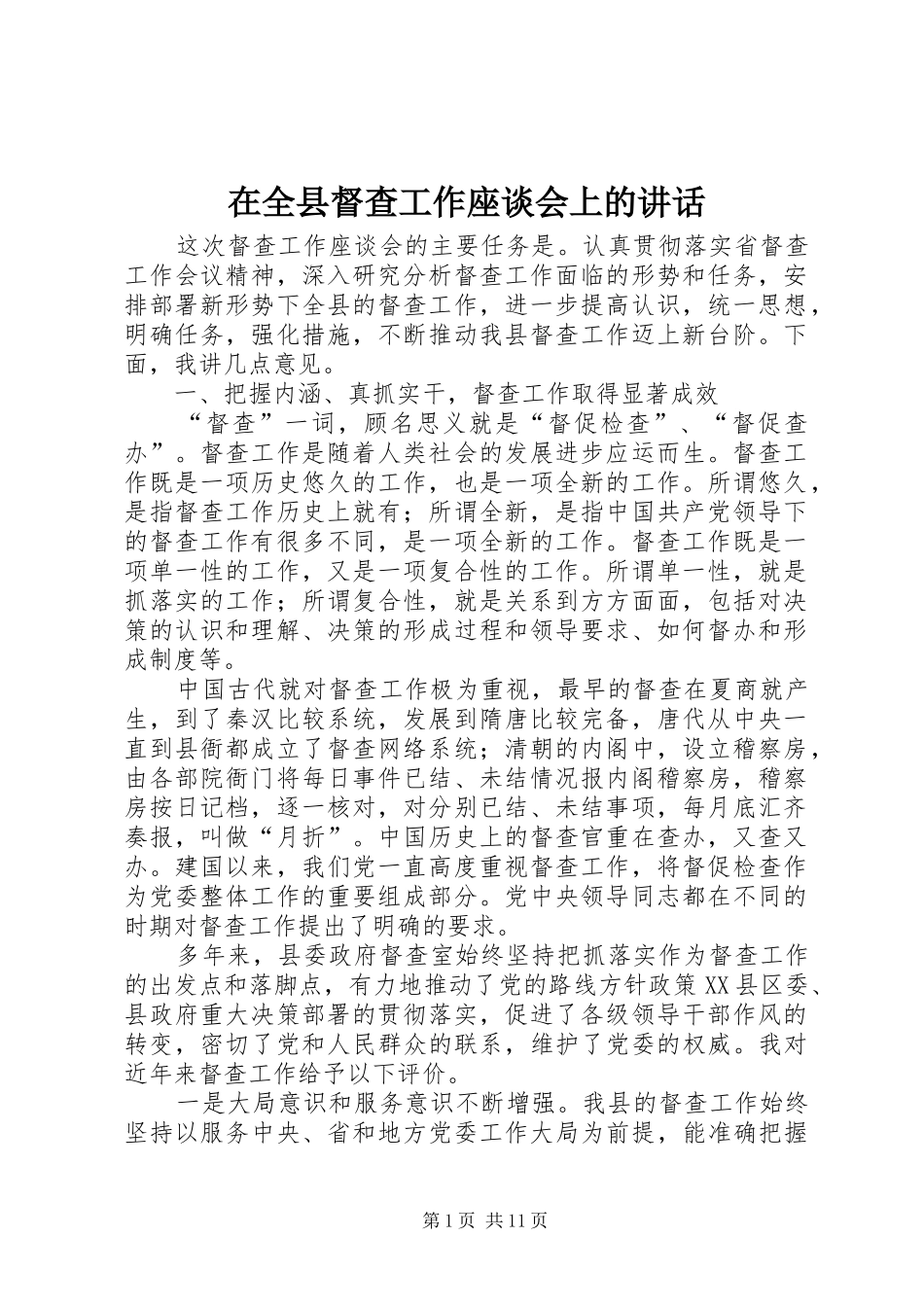 在全县督查工作座谈会上的讲话发言_第1页