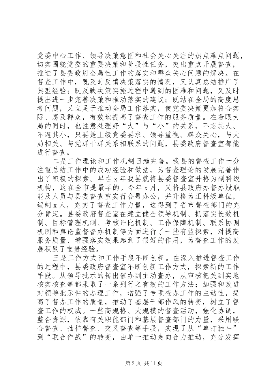 在全县督查工作座谈会上的讲话发言_第2页
