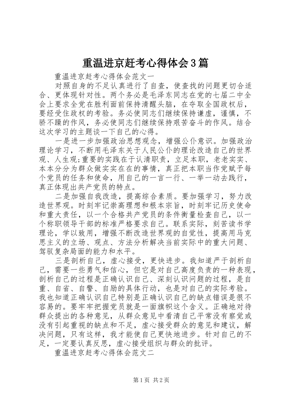 重温进京赶考体会心得3篇_第1页