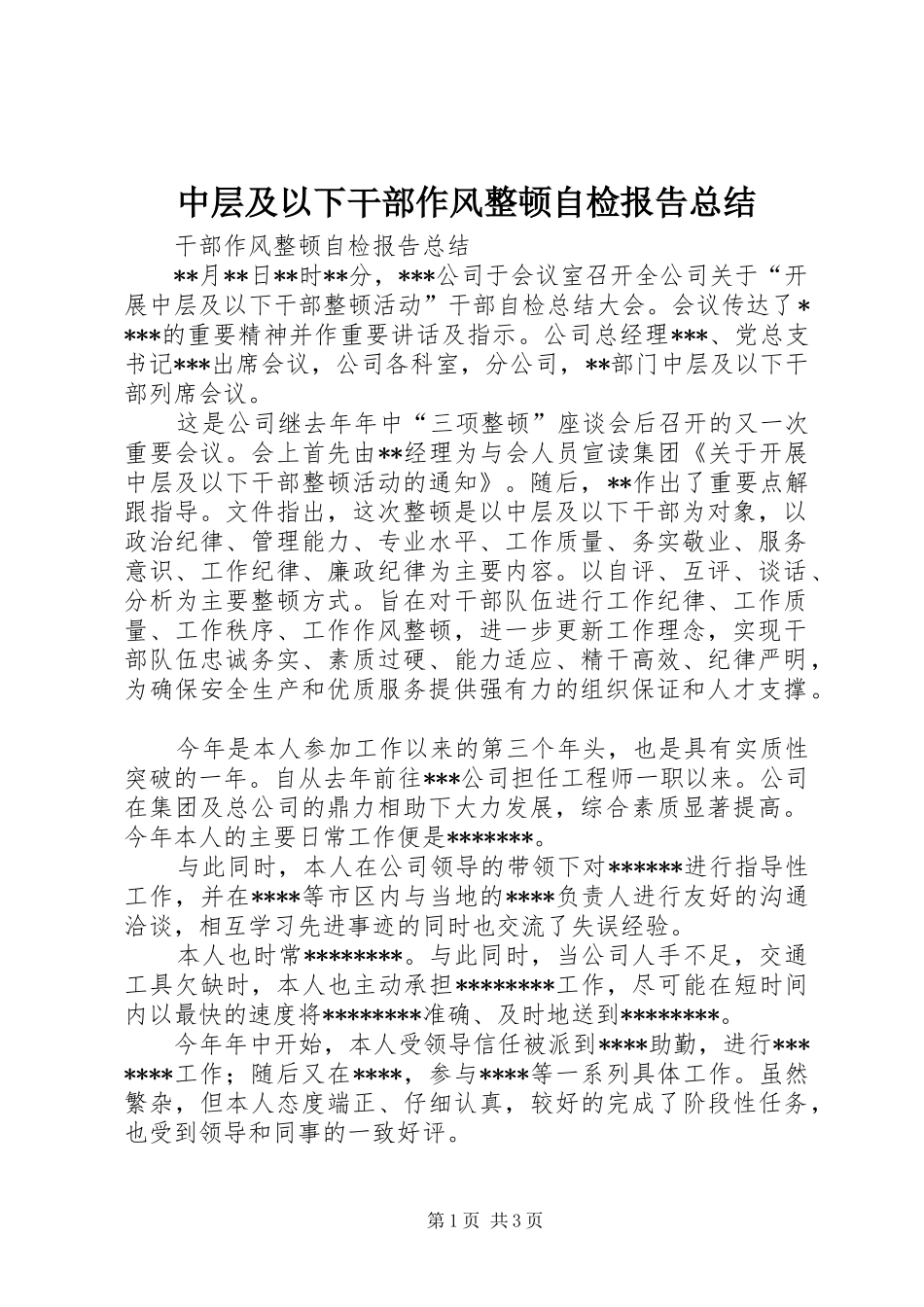 中层及以下干部作风整顿自检报告总结 _第1页