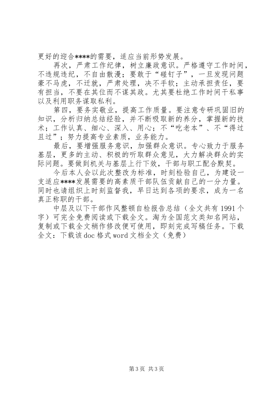 中层及以下干部作风整顿自检报告总结 _第3页