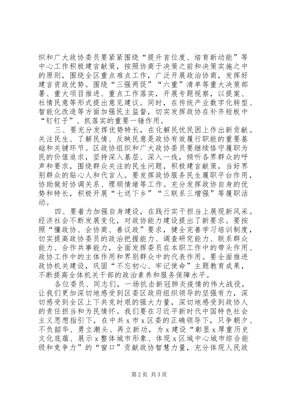 在区政协X届X次会议上闭幕会上的讲话发言_第2页
