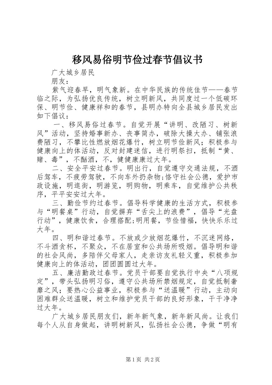 移风易俗明节俭过春节倡议书_第1页