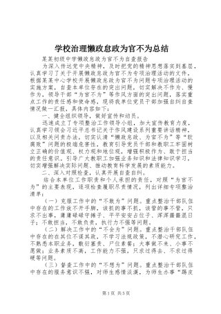 学校治理懒政怠政为官不为总结 