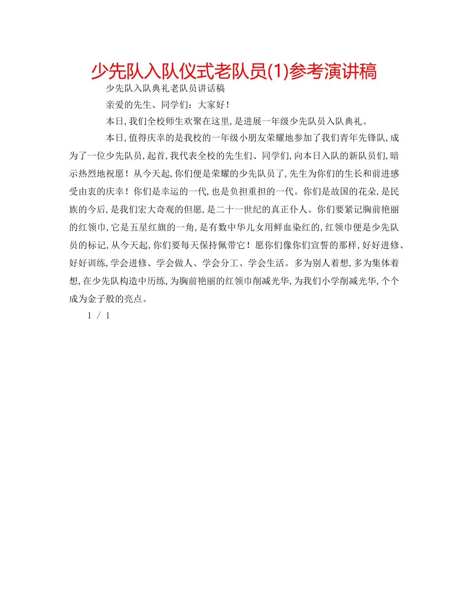 少先队入队仪式老队员(1)参考演讲稿 _第1页
